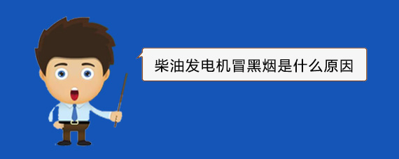 润州柴油发电机冒黑烟是什么原因